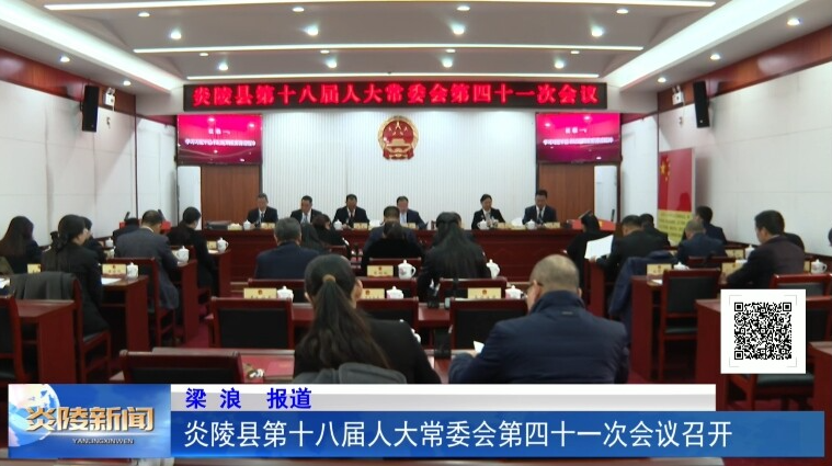 炎陵县第十八届人大常委会第四十一次会议召开