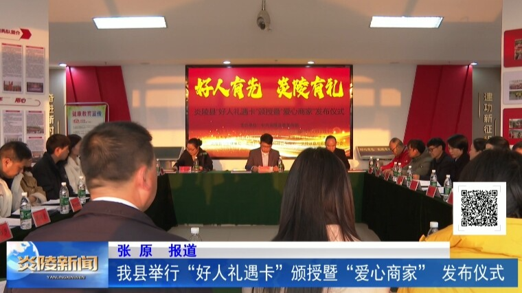 我县举行“好人礼遇卡”颁授暨“爱心商家” 发布仪式