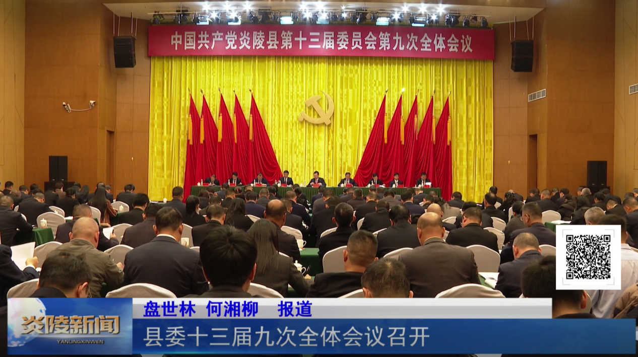 县委十三届九次全体会议召开