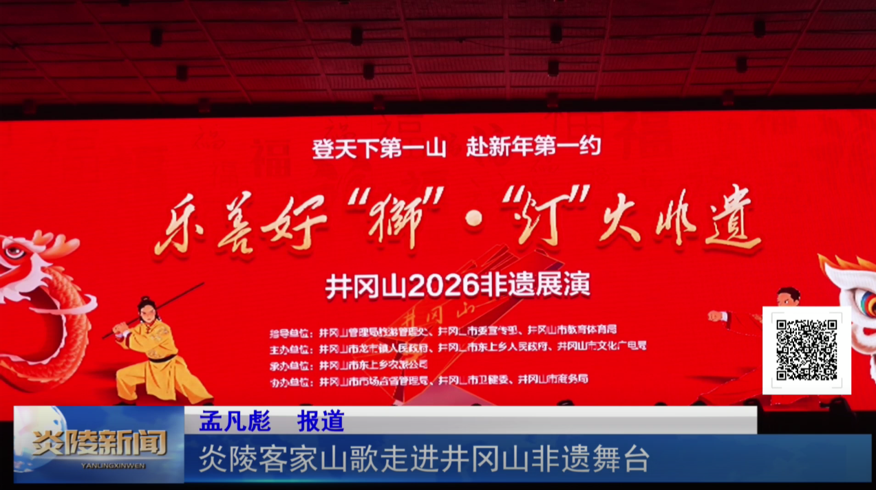 炎陵客家山歌走进井冈山非遗舞台