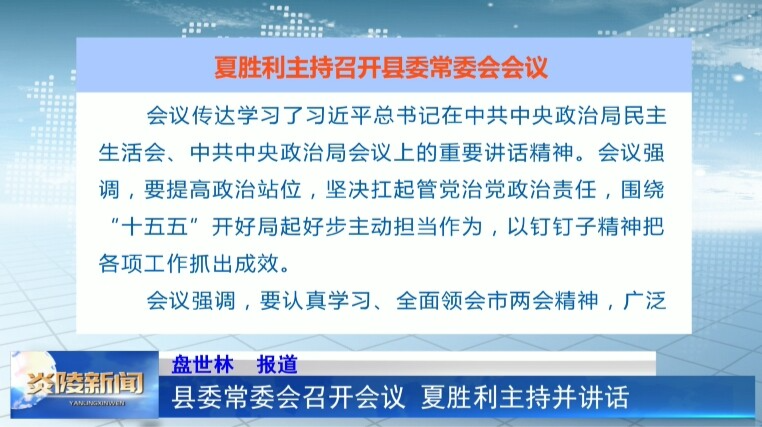 县委常委会召开会议  夏胜利主持并讲话