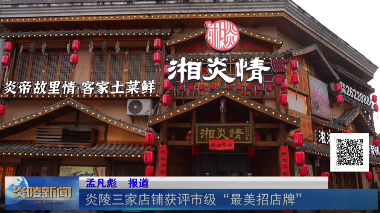 炎陵三家店铺获评市级“最美招店牌”