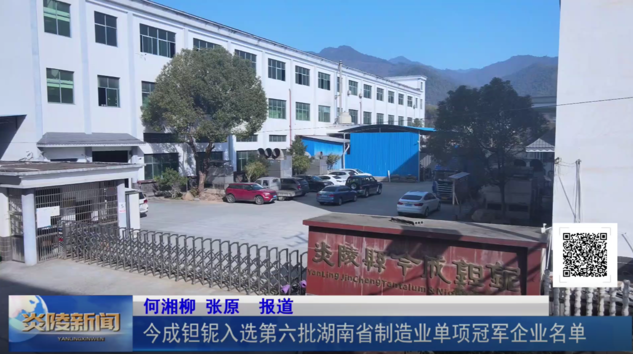 今成钽铌入选第六批湖南省制造业单项冠军企业名单