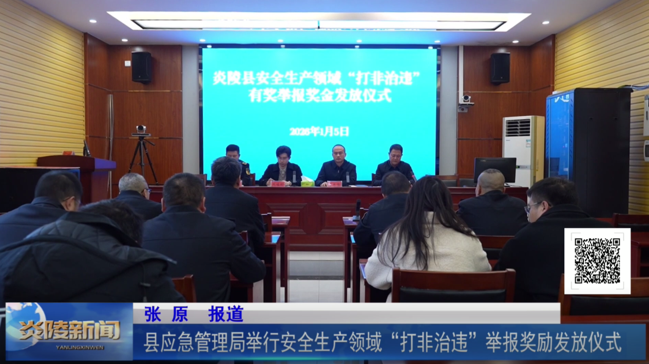 县应急管理局举行安全生产领域“打非治违”举报奖励发放仪式