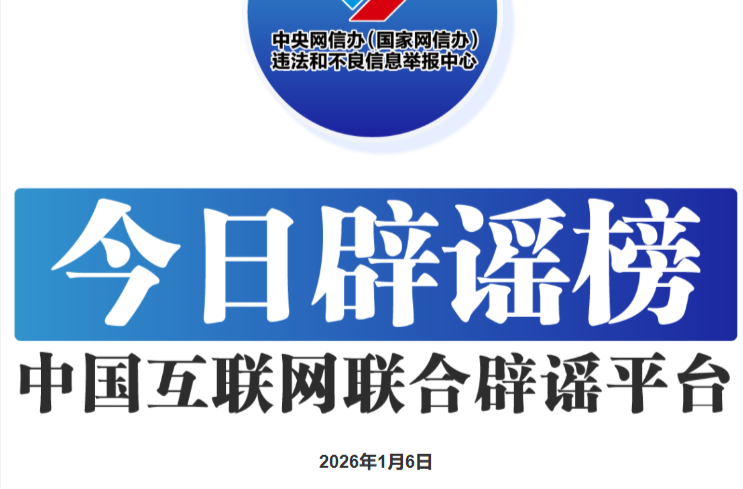 车厘子含褪黑素能助眠是误区——今日辟谣（2026年1月6日）