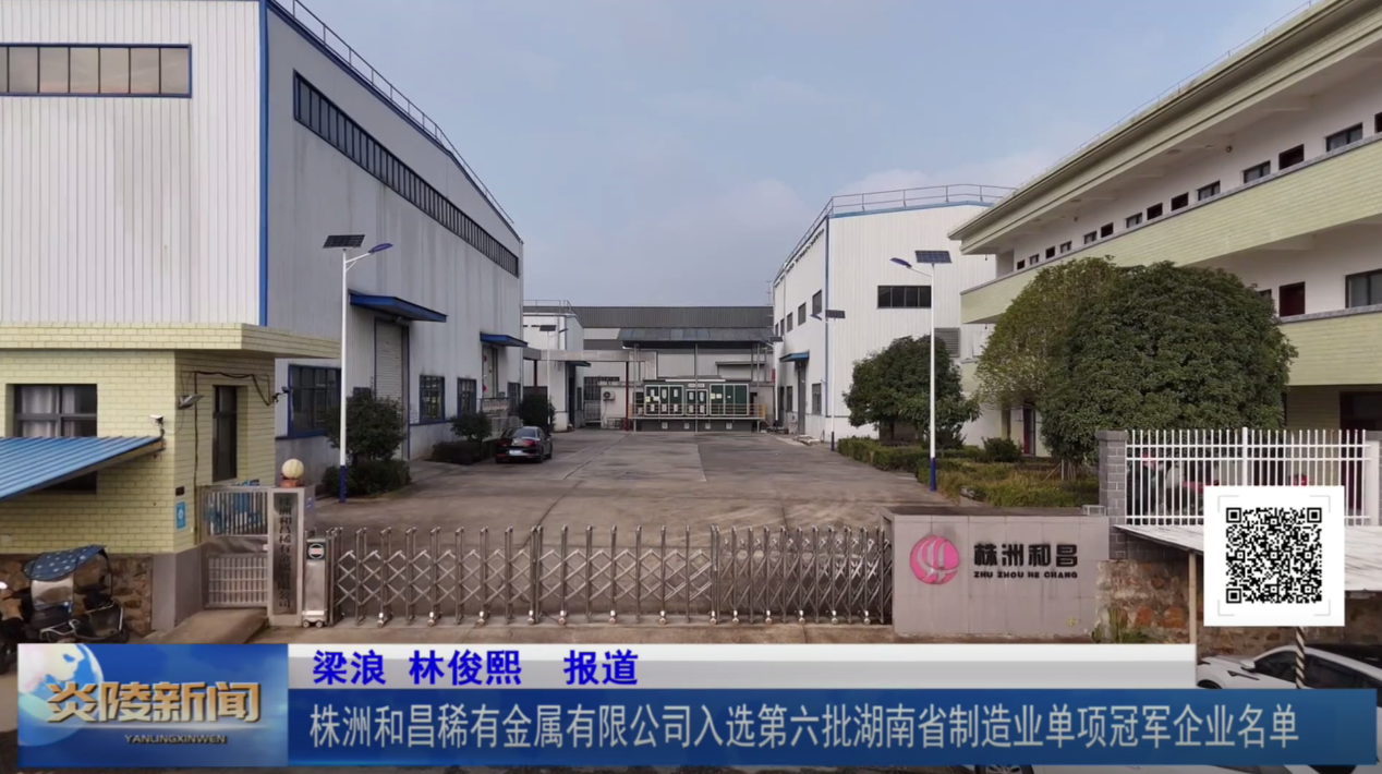 株洲和昌稀有金属有限公司入选第六批湖南省制造业单项冠军企业名单