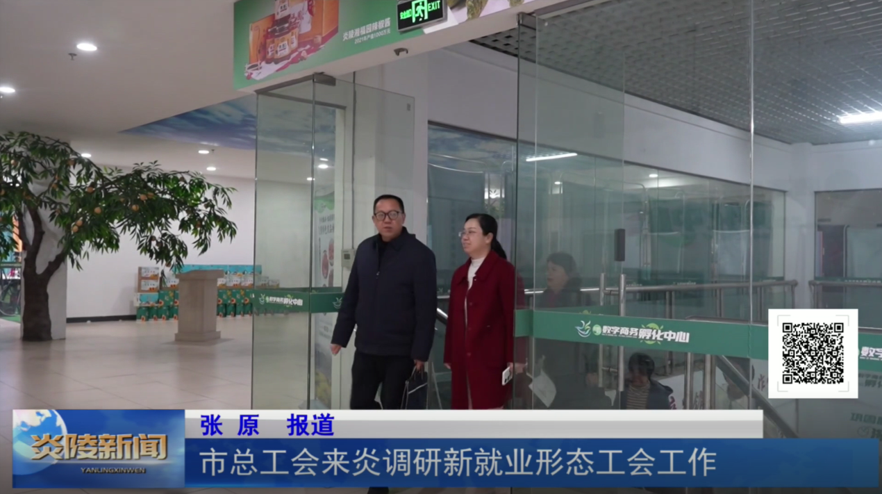 市总工会来炎调研新就业形态工会工作