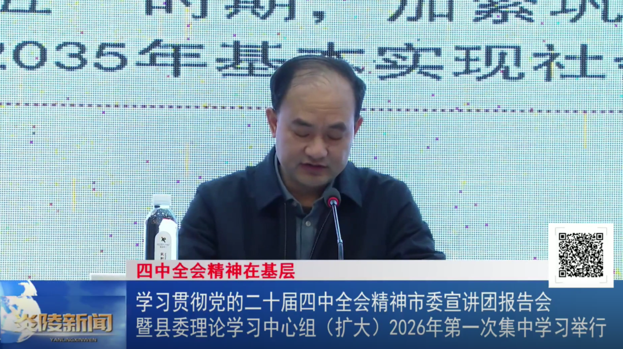 学习贯彻党的二十届四中全会精神市委宣讲团报告会暨县委理论学习中心组（扩大）2026年第一次集中学习举行