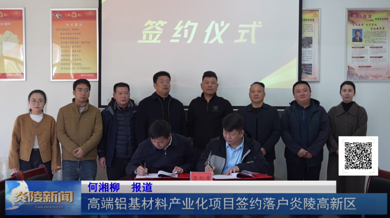 高端铝基材料产业化项目签约落户炎陵高新区