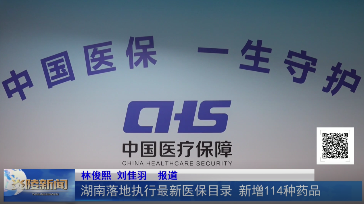 湖南落地执行最新医保目录 新增114种药品