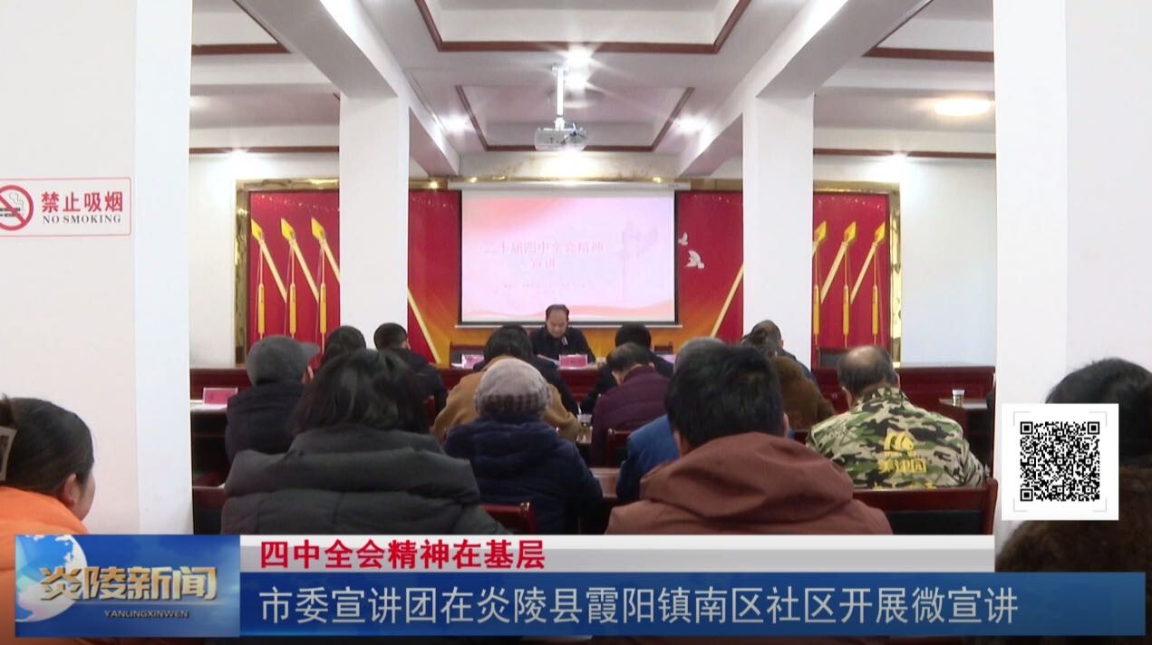 市委宣讲团在炎陵县霞阳镇南区社区开展微宣讲