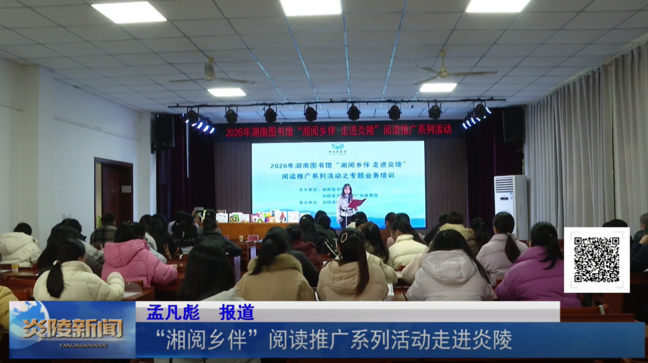 “湘阅乡伴”阅读推广系列活动走进炎陵
