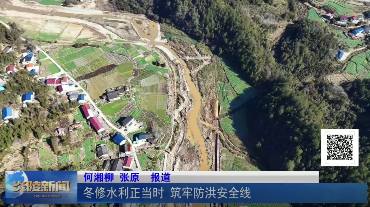 冬修水利正当时 筑牢防洪安全线