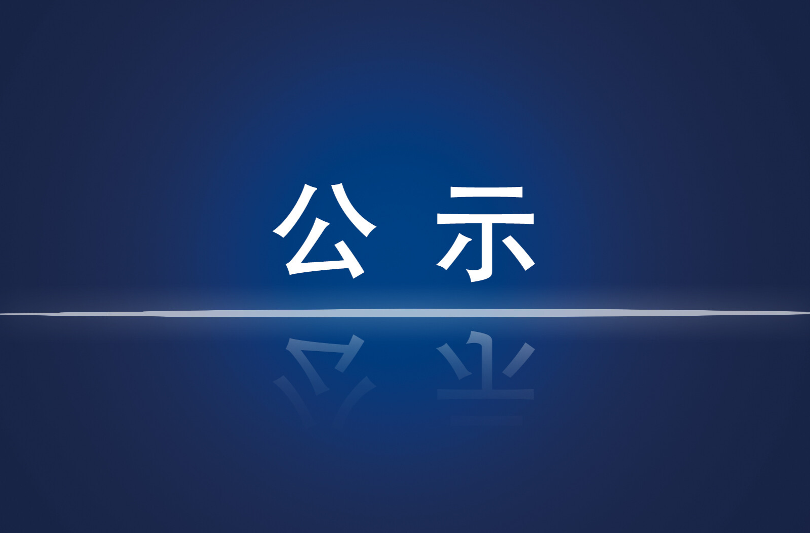 炎陵县融媒体中心拟申领第七版新闻记者证公示名单