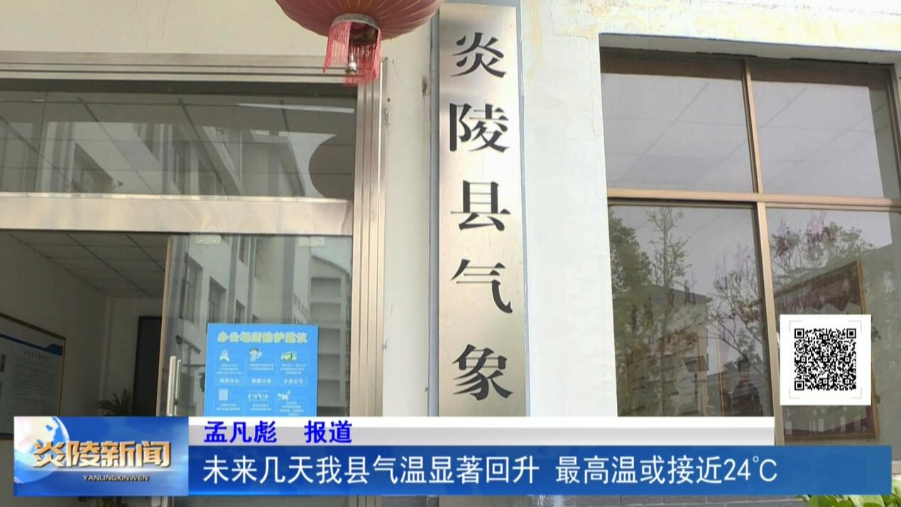 未来几天我县气温显著回升 最高温或接近24℃