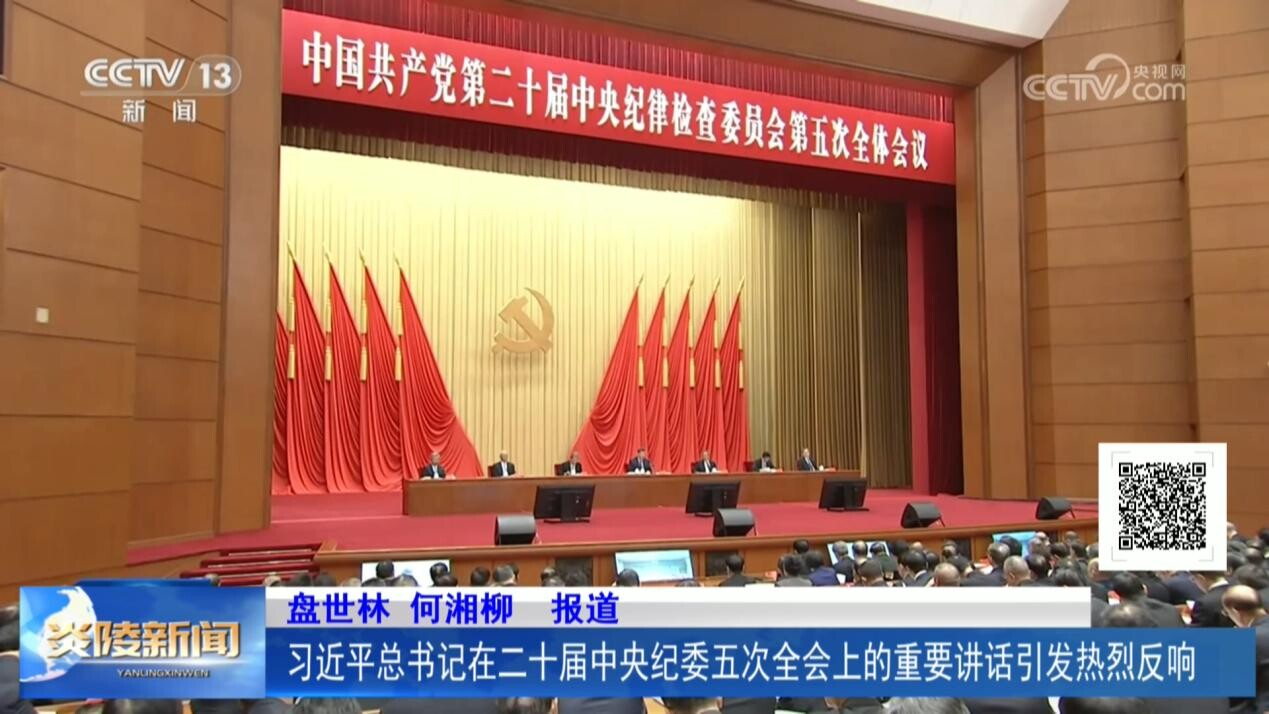 习近平总书记在二十届中央纪委五次全会上的重要讲话引发热烈反响