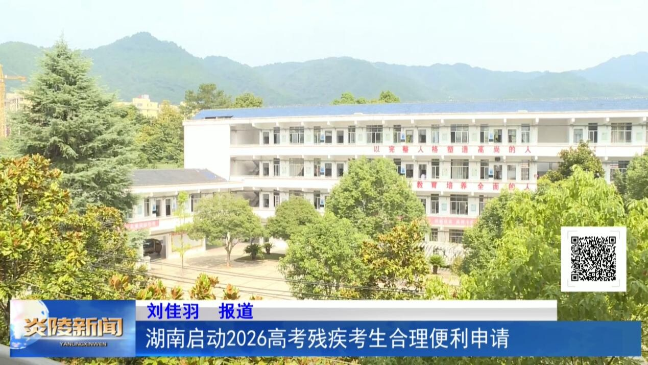 湖南启动2026高考残疾考生合理便利申请