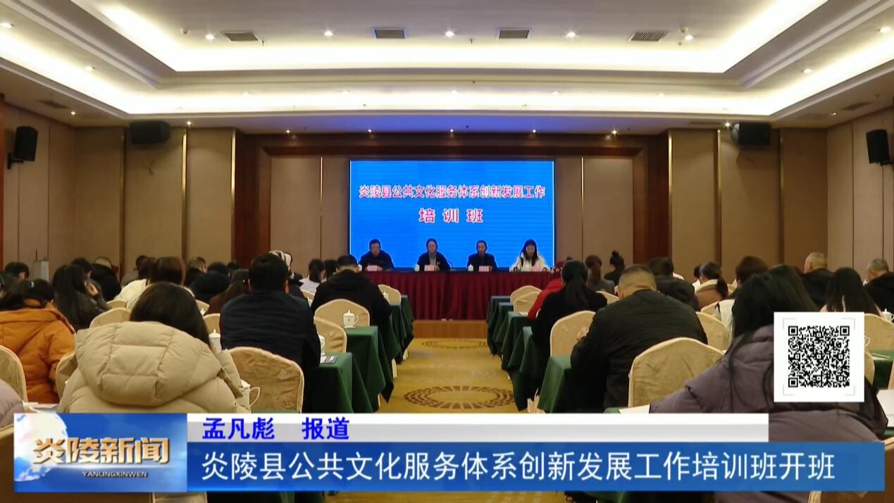 炎陵县公共文化服务体系创新发展工作培训班开班