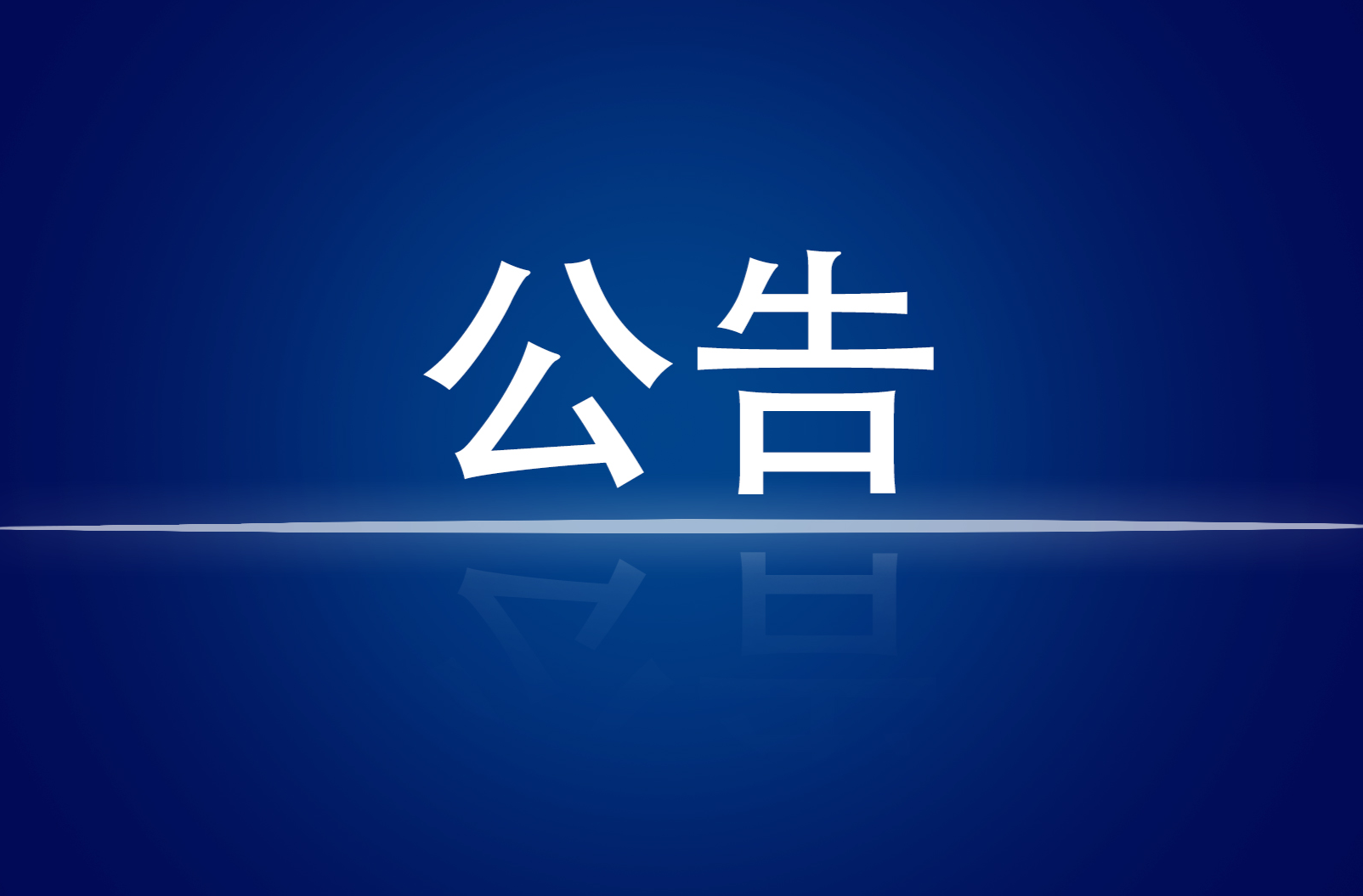 2025年度“株洲广播电视奖”拟参评作品公示