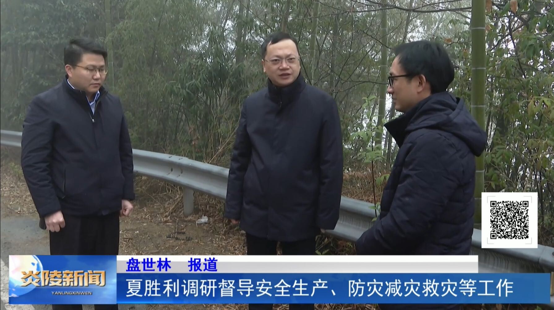 夏胜利调研督导安全生产、防灾减灾救灾等工作