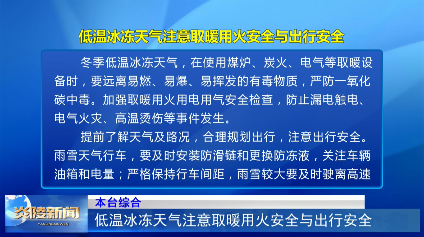 低温冰冻天气注意取暖用火安全与出行安全