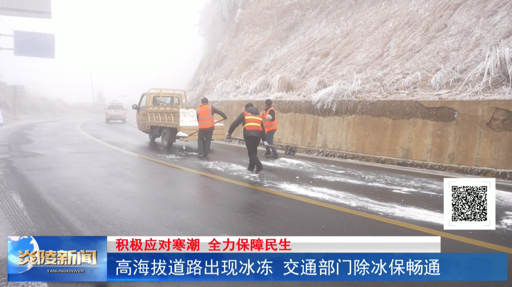 高海拔道路出现冰冻  交通部门除冰保畅通