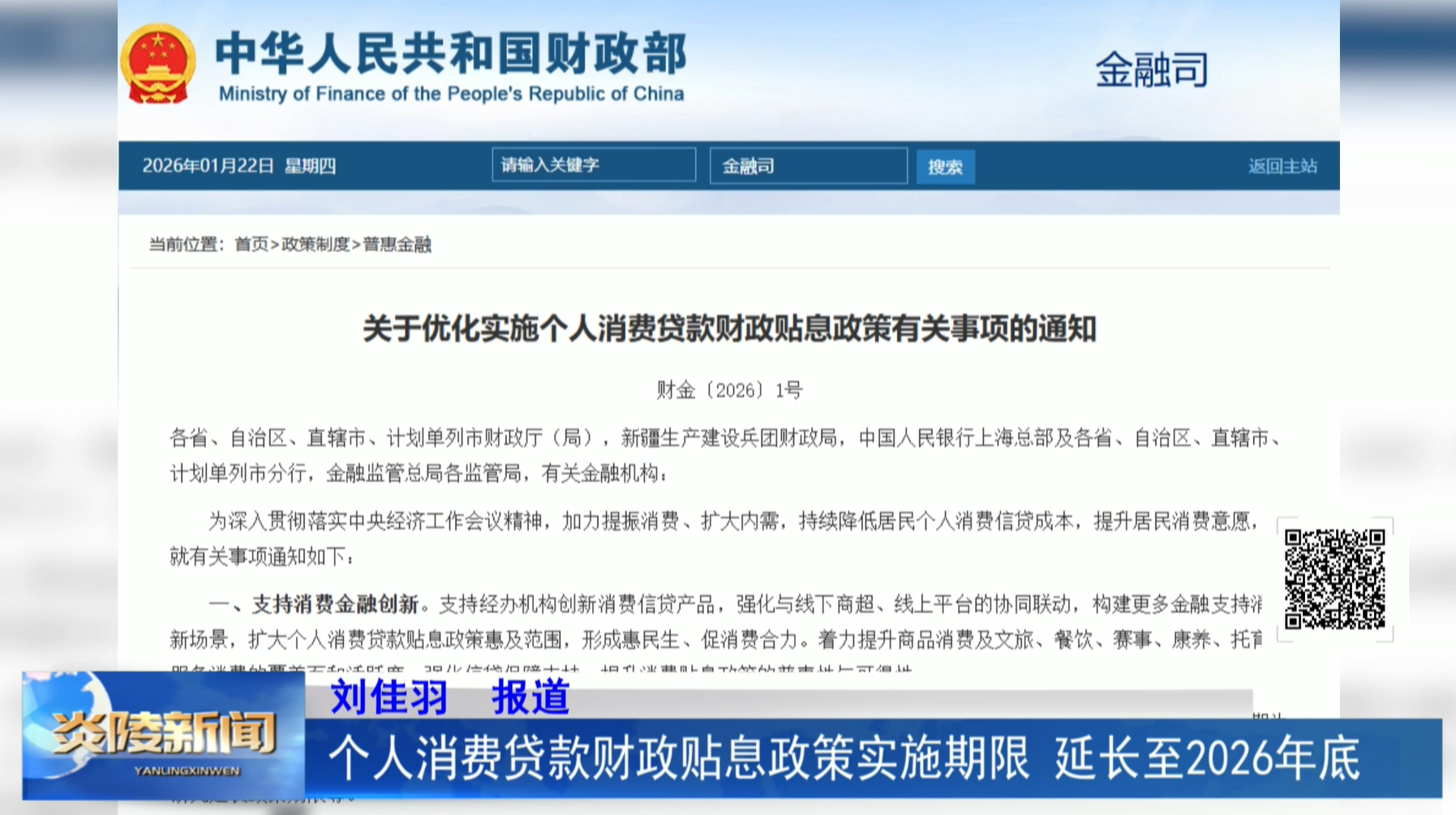 个人消费贷款财政贴息政策实施期限 延长至2026年底