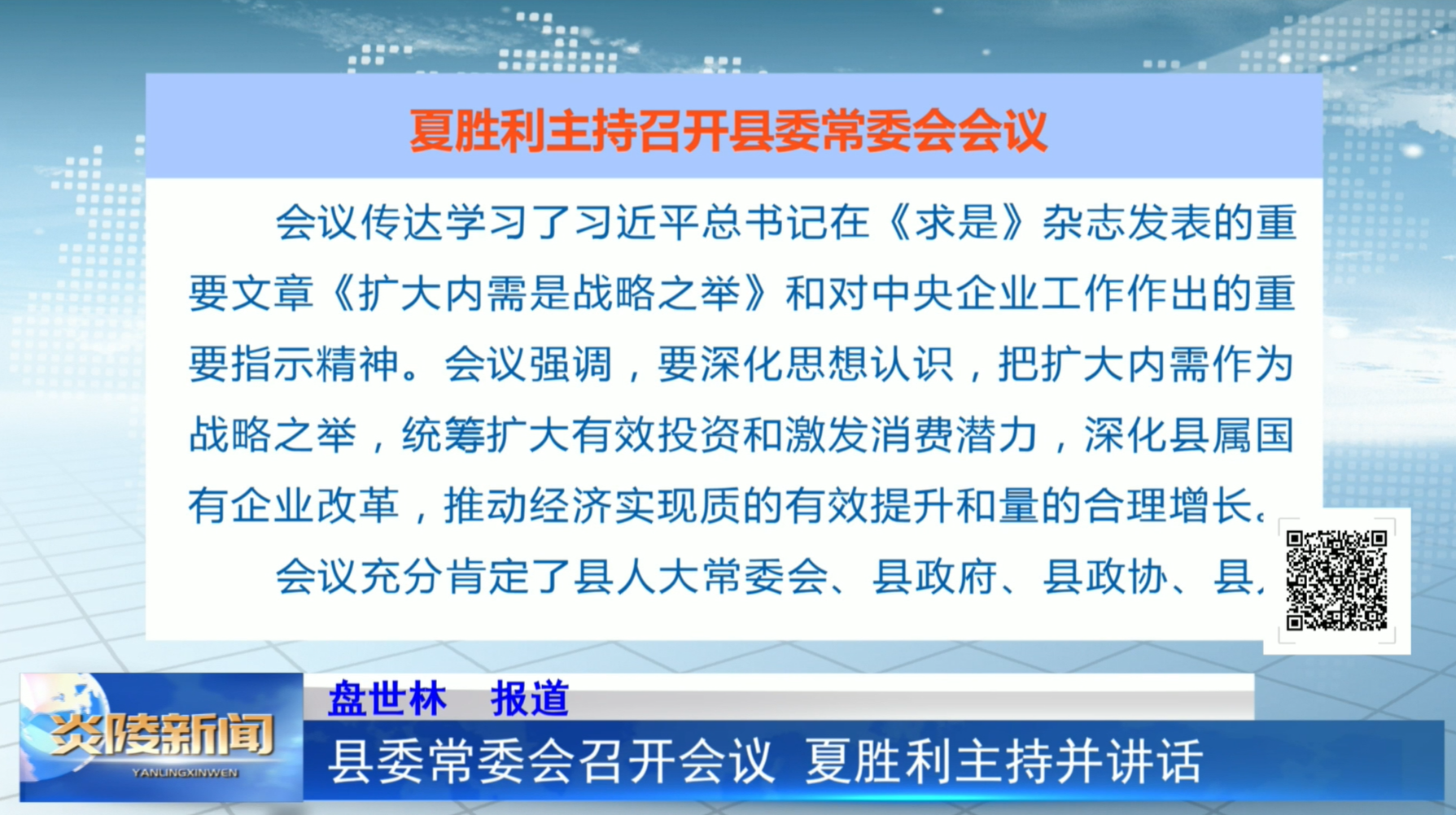 县委常委会召开会议  夏胜利主持并讲话