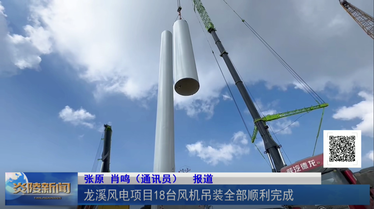 龙溪风电项目18台风机吊装全部顺利完成