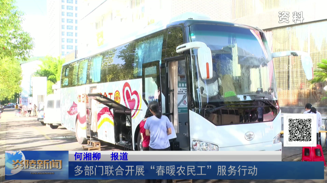 多部门联合开展“春暖农民工”服务行动
