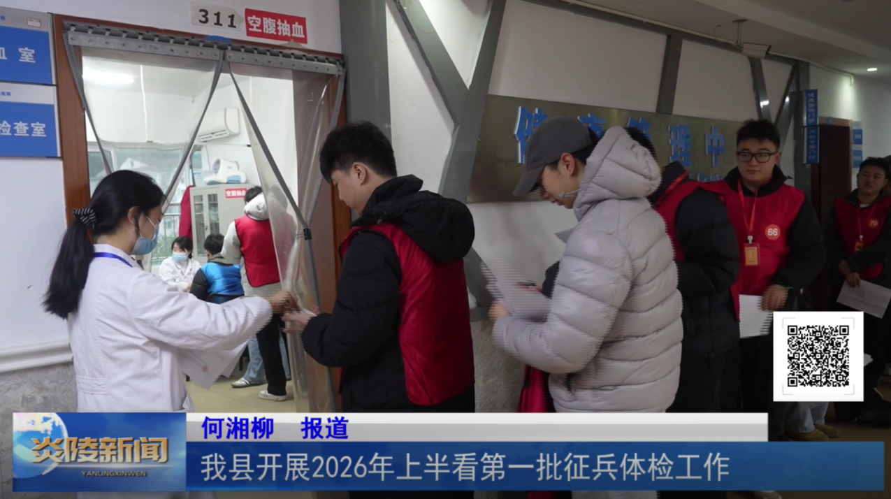 我县开展2026年上半年第一批征兵体检工作