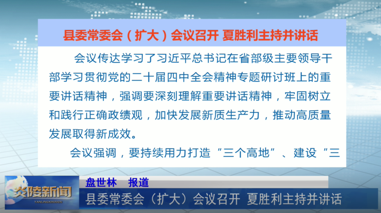 县委常委会（扩大）会议召开 夏胜利主持并讲话
