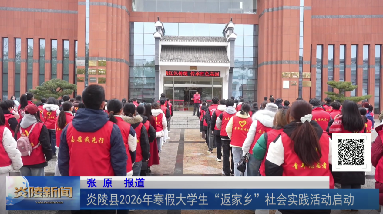 炎陵县2026年寒假大学生“返家乡”社会实践活动启动