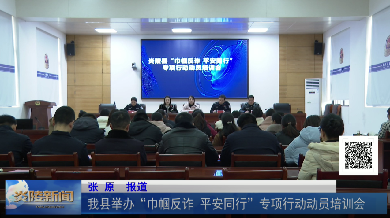 我县举办“巾帼反诈 平安同行”专项行动动员培训会