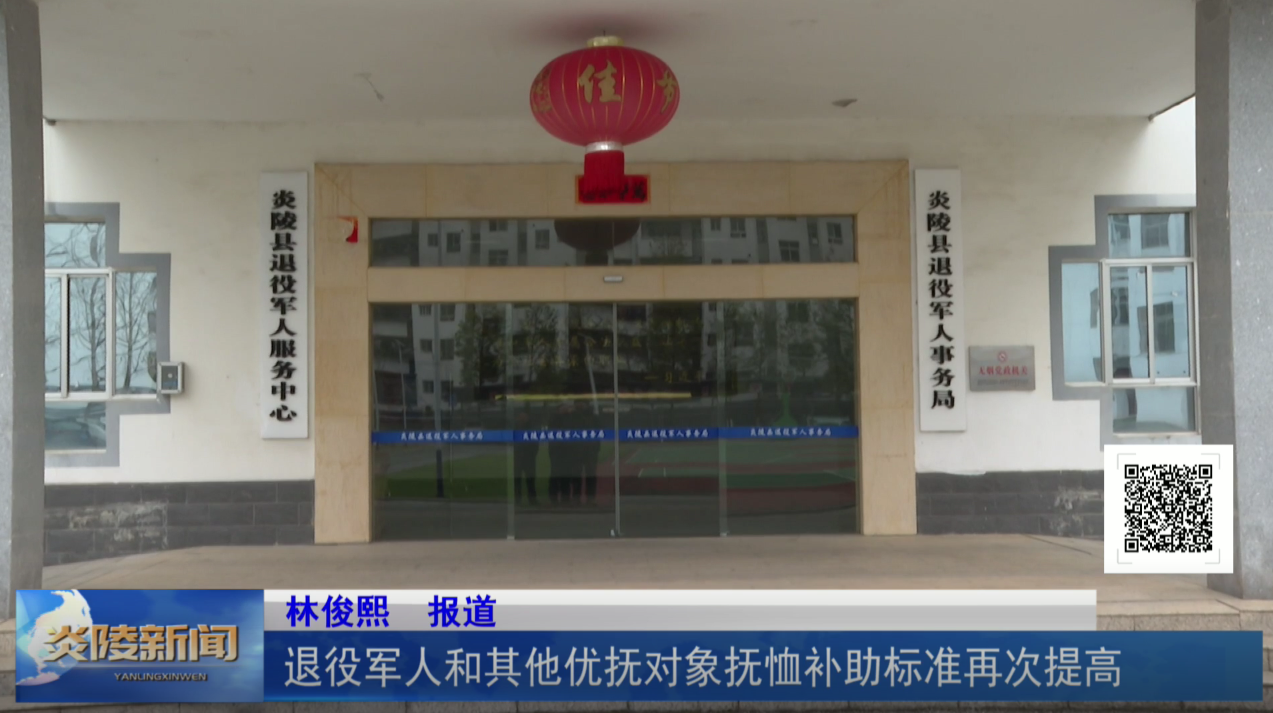 退役军人和其他优抚对象抚恤补助标准再次提高