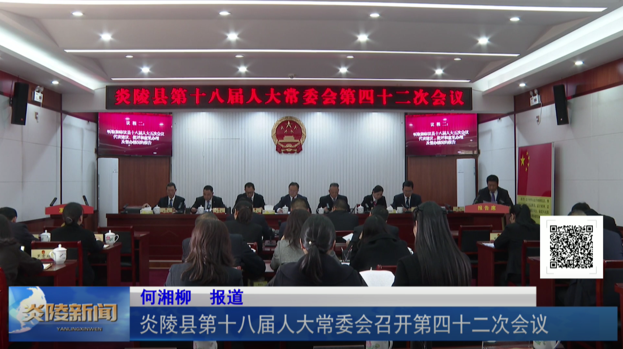 炎陵县第十八届人大常委会召开第四十二次会议