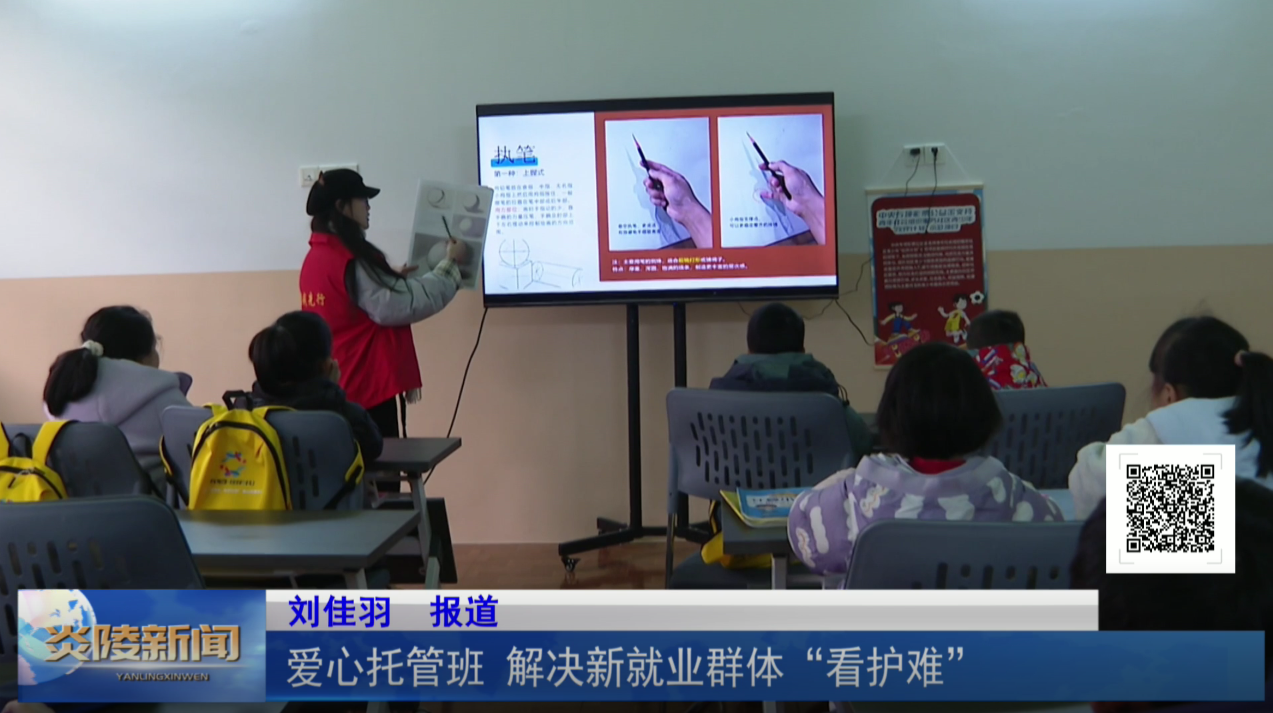 爱心托管班 解决新就业群体“看护难”