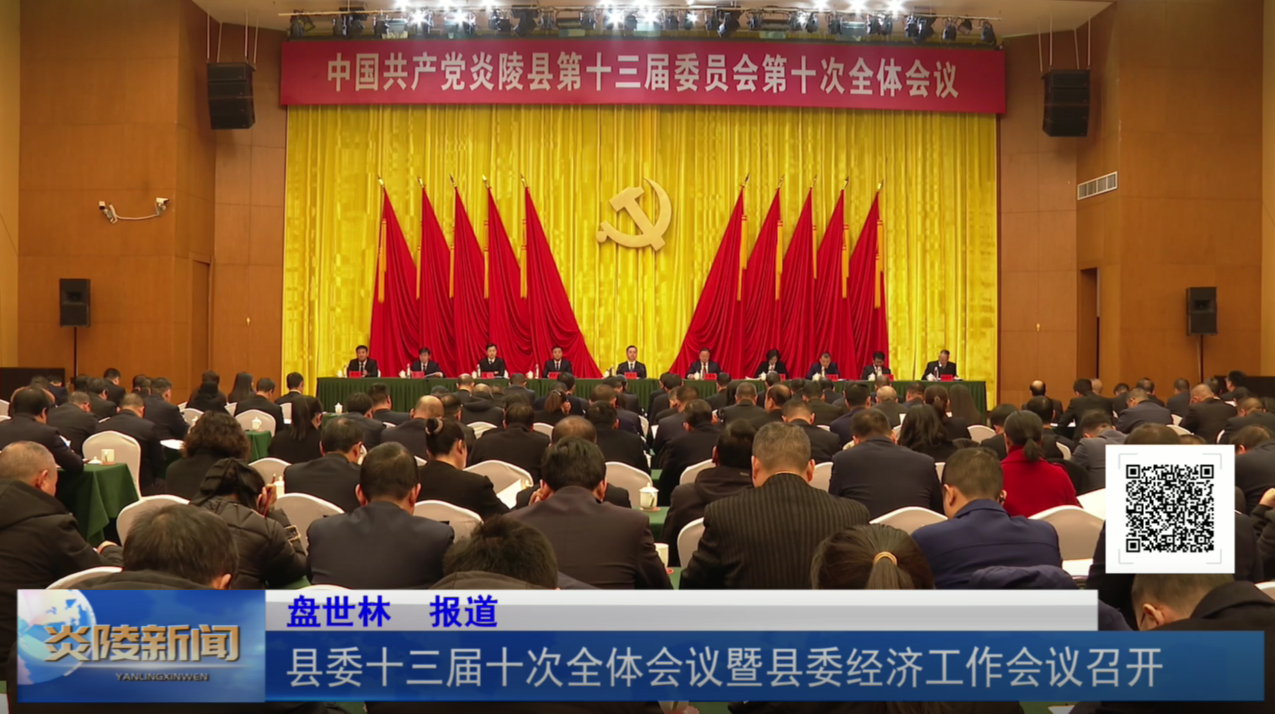 县委十三届十次全体会议暨县委经济工作会议召开