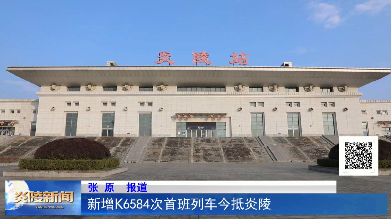 新增K6584次首班列车今抵炎陵