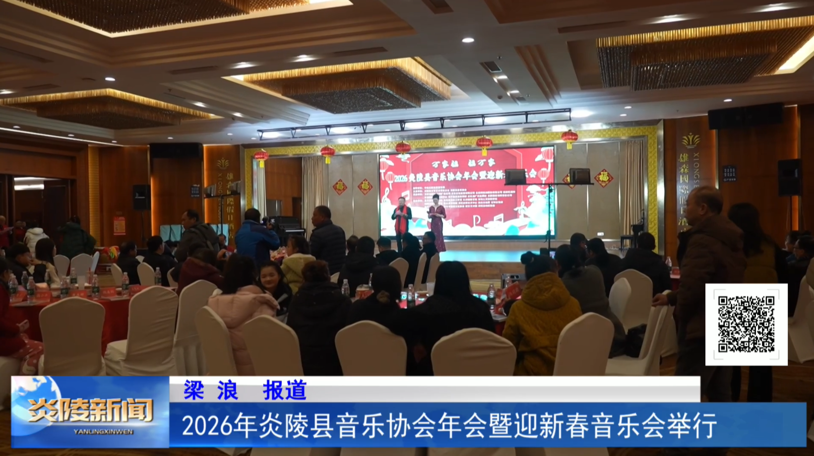 2026年炎陵县音乐协会年会暨迎新春音乐会举行