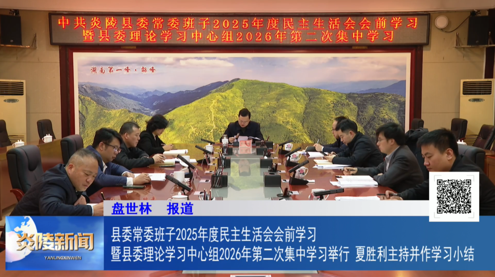 县委常委班子2025年度民主生活会会前学习暨县委理论学习中心组2026年第二次集中学习举行   夏胜利主持并作学习小结