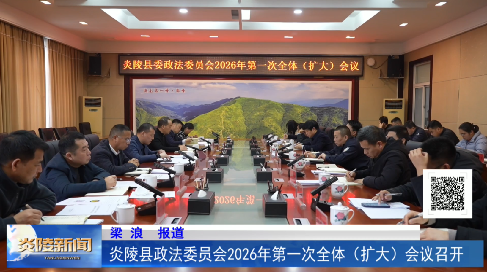 炎陵县委政法委员会2026年第一次全体（扩大）会议召开