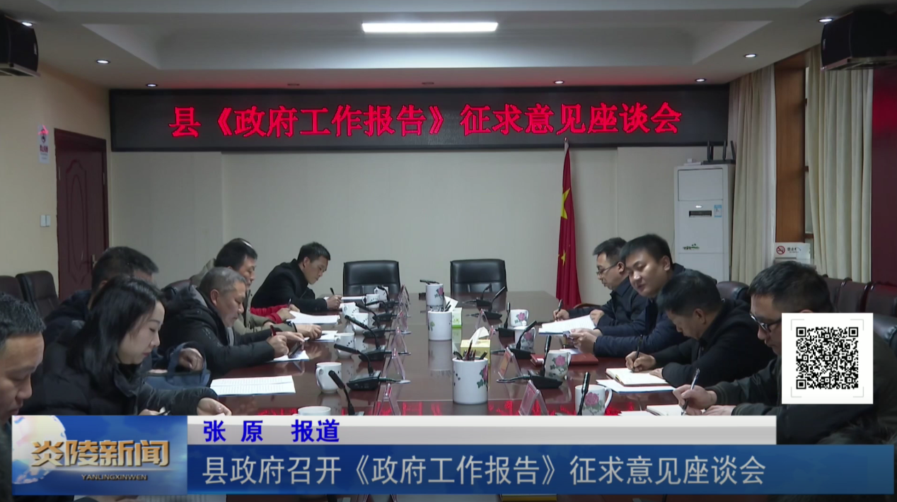 县政府召开《政府工作报告》征求意见座谈会