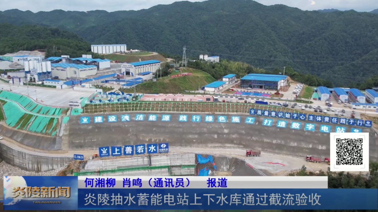 炎陵抽水蓄能电站上下水库通过截流验收