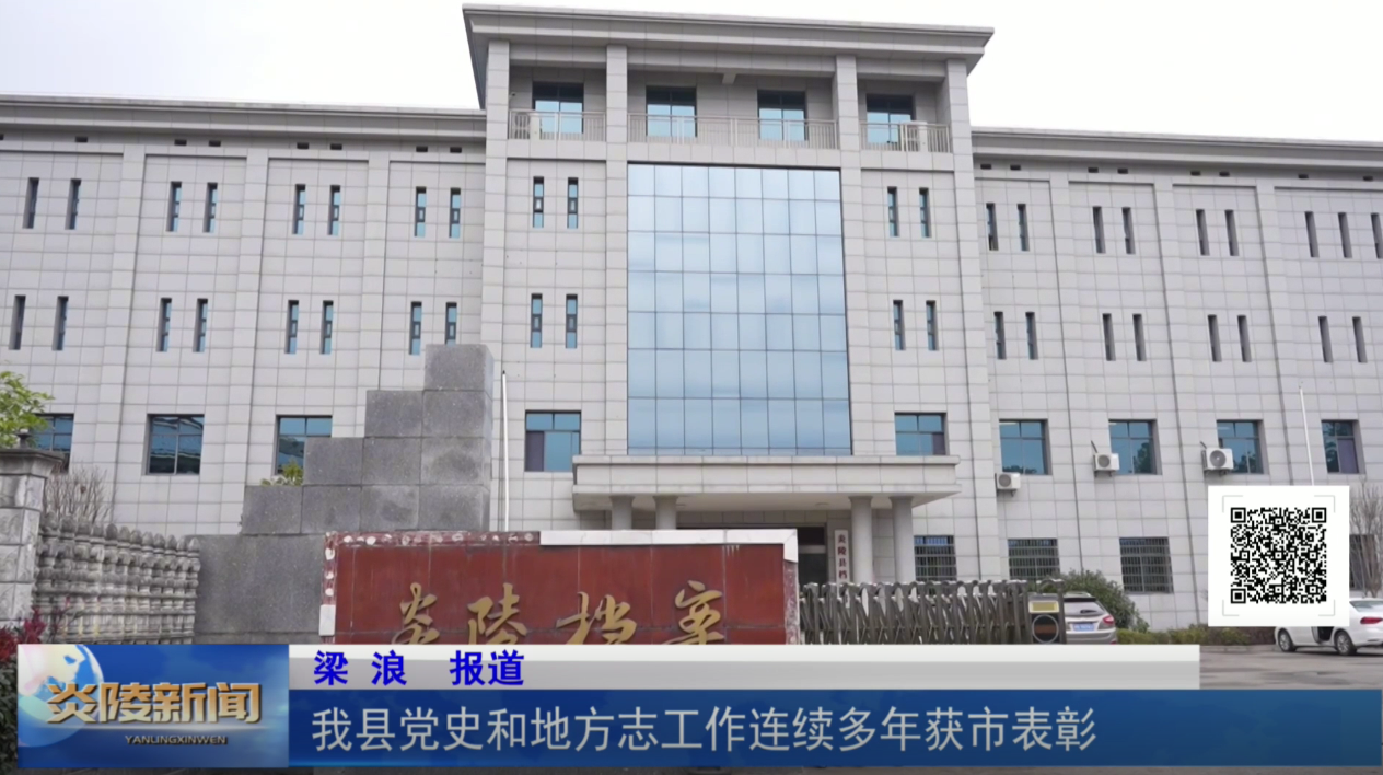 我县党史和地方志工作连续多年获市表彰