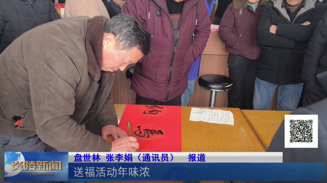 送福活动年味浓