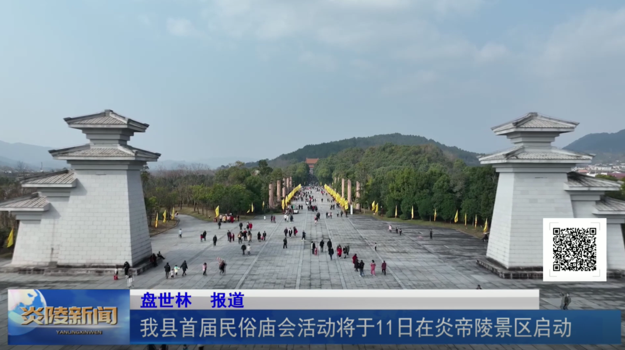 我县首届民俗庙会活动将于11日在炎帝陵景区启动