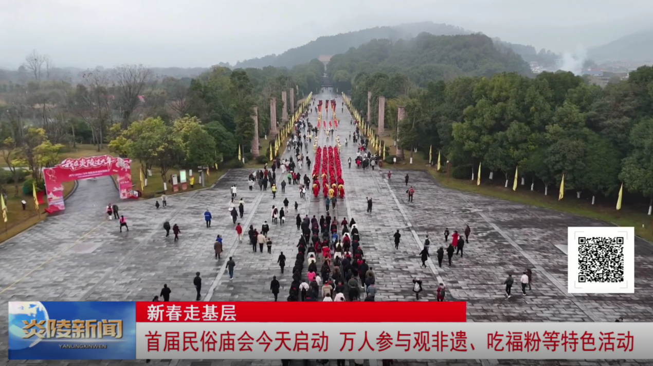 首届民俗庙会今天启动 万人参与观非遗、吃福粉等特色活动