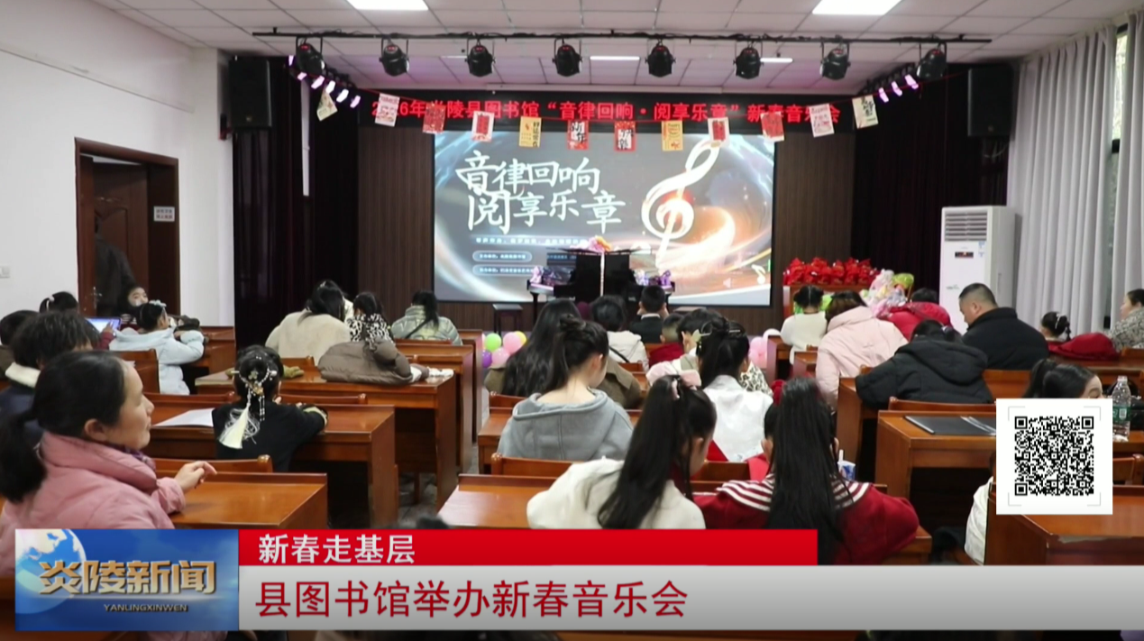 县图书馆举办新春音乐会