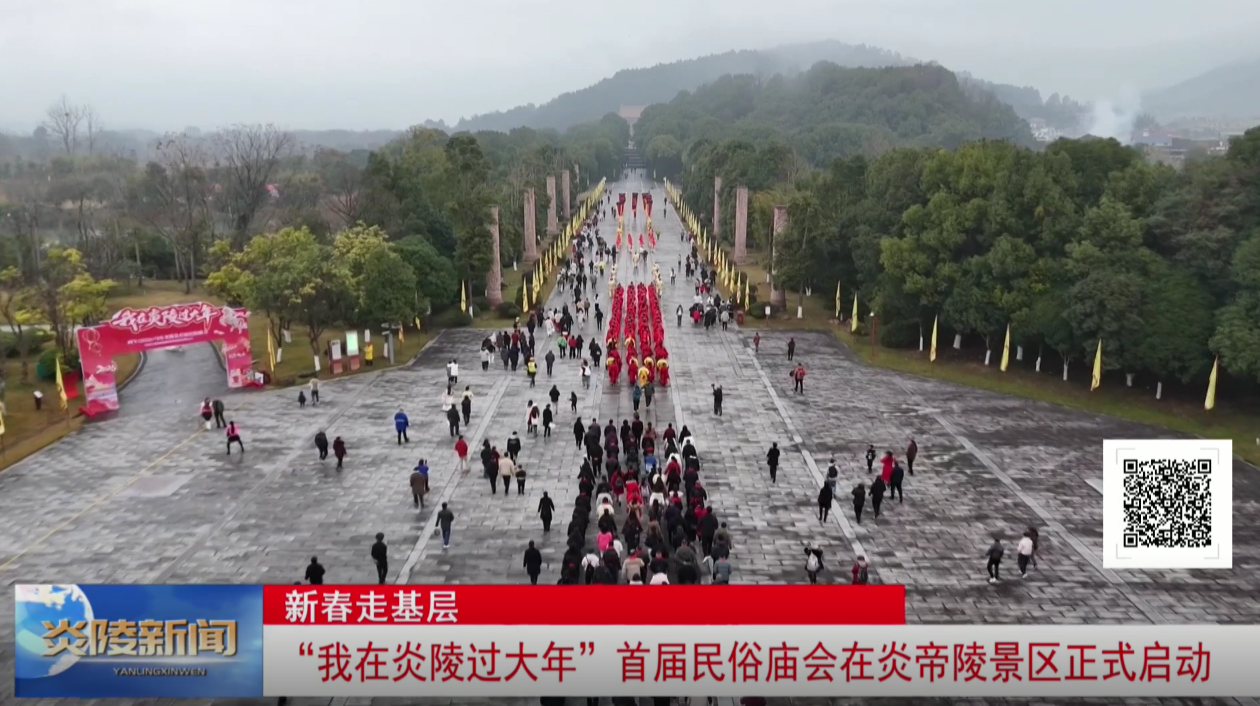 “我在炎陵过大年” 首届民俗庙会在炎帝陵景区正式启动